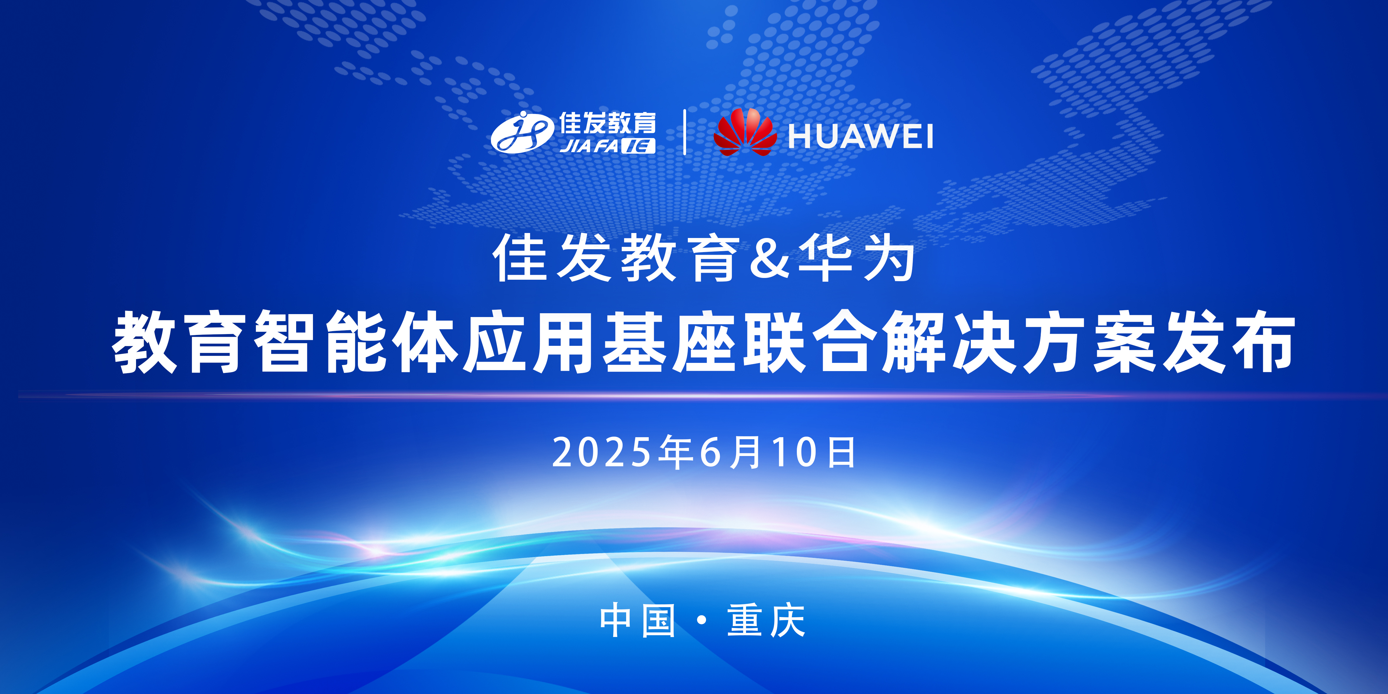 1749612989725043.jpg 教育智能体应用基座联合解决方案发布.jpg