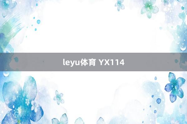 leyu体育 YX114